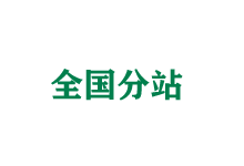 宜昌全国分站