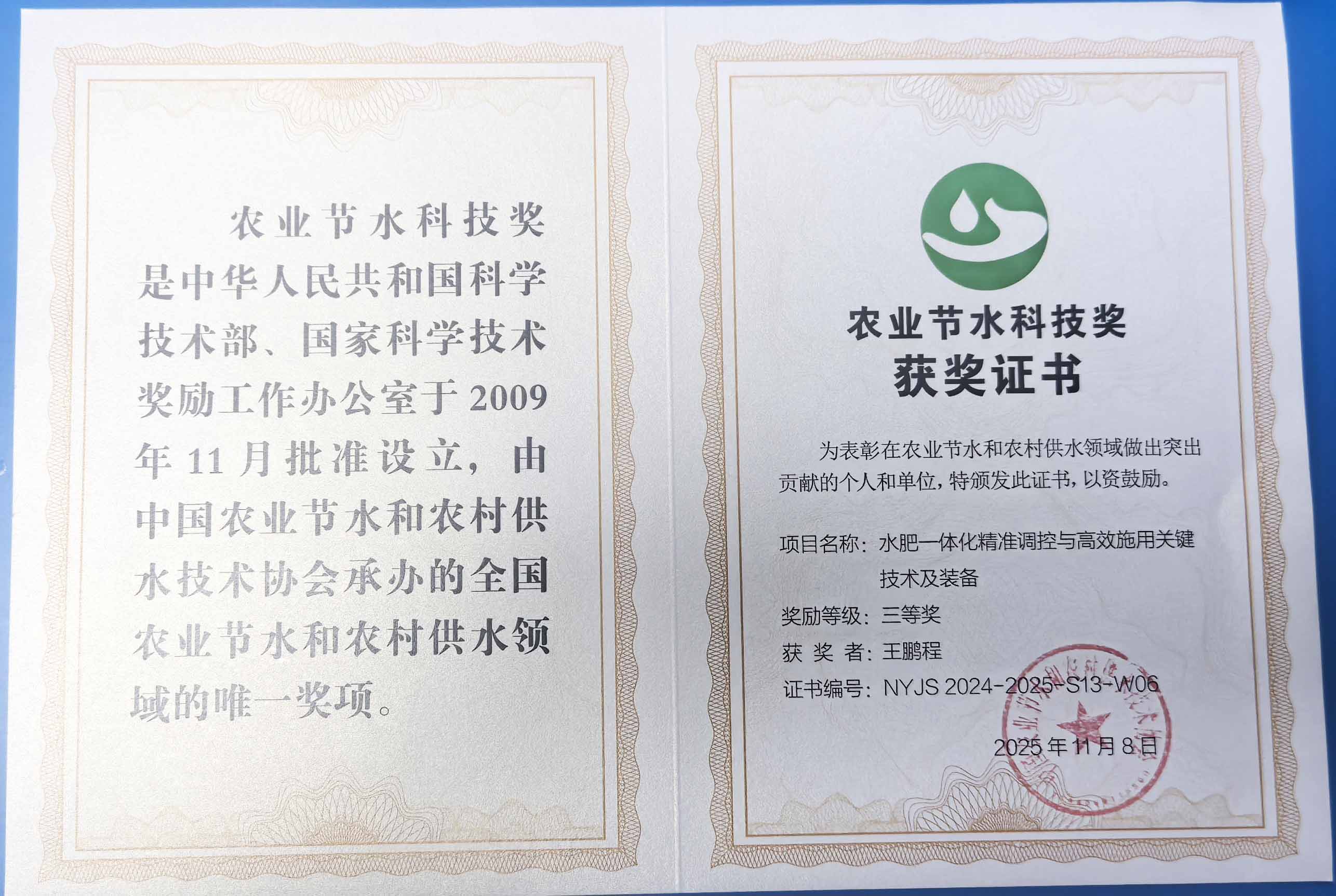 宜昌程瑞达携 “水肥一体化” 项目 斩获农业节水科技权威奖项